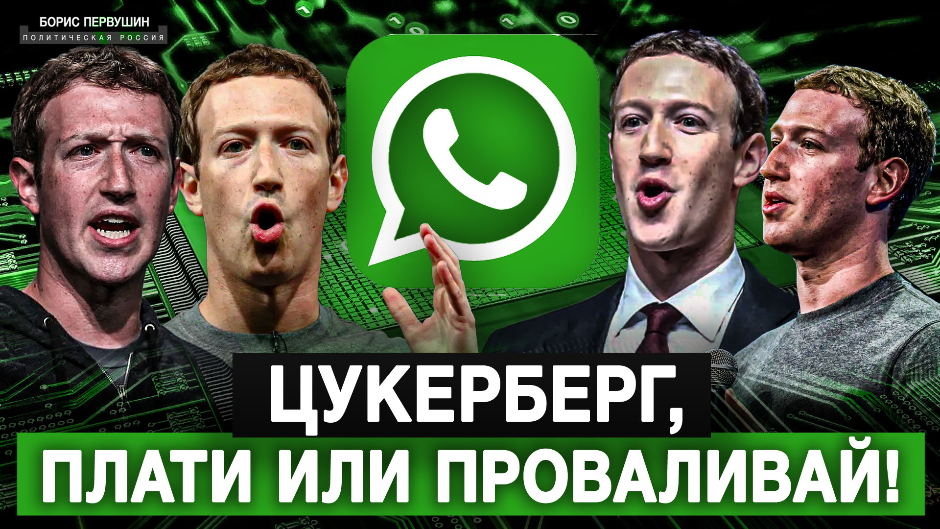 Цукерберг, плати или проваливай! (Борис Первушин)