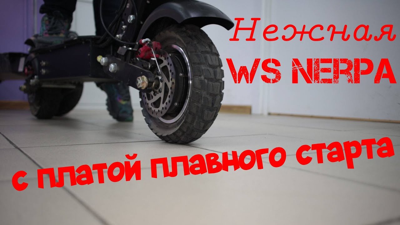 Плавный старт на любой электросамокат смотреть онлайн
