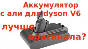 Лучший аккумулятор для пылесоса Dyson с алиэкспресс?