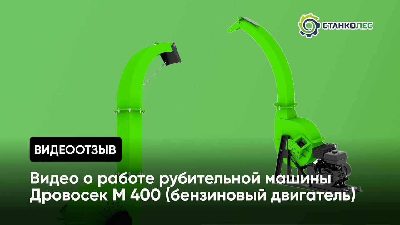 Рубительная машина "Дровосек" мод. М400 (бензиновый двигатель) / видеоотчет от покупателя смотреть онлайн