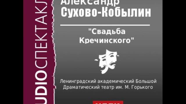 2000584 Сухово-Кобылин Александр Васильевич "Свадьба Кречинского". смотреть онлайн