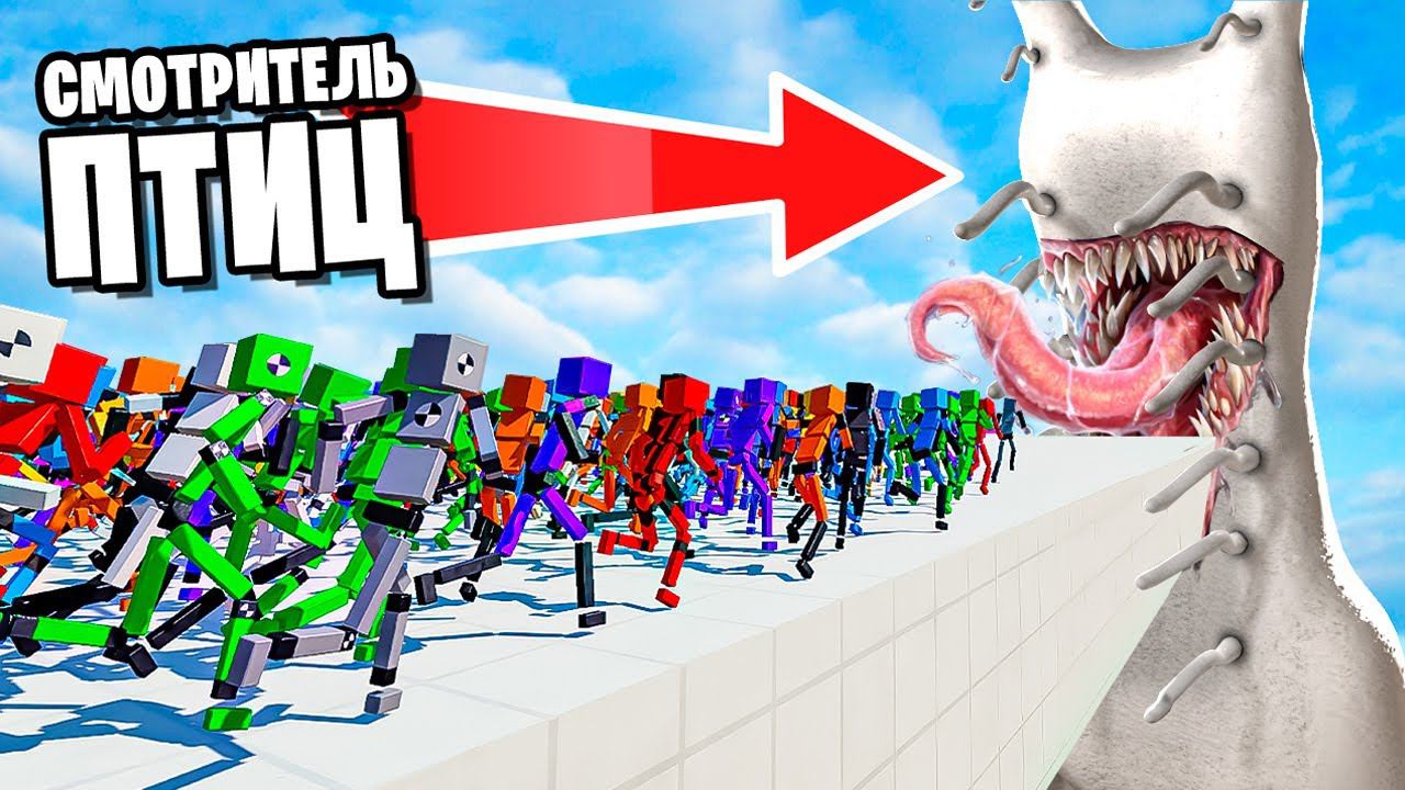 1,000,000 МАНЕКЕНОВ ВНУТРИ СМОТРИТЕЛЯ ПТИЦ! МАНЕКЕНЫ ПРОТИВ SCP! БЕЗУМИЕ В FUN WITH RAGDOLLS смотреть онлайн