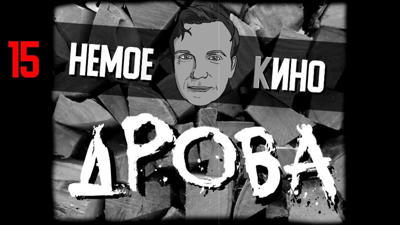 НЕМОЕ КИНО 15 серия "ДРОВА"