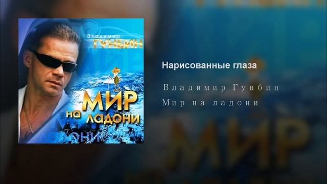 Владимир Гунбин Нарисованные глаза смотреть онлайн