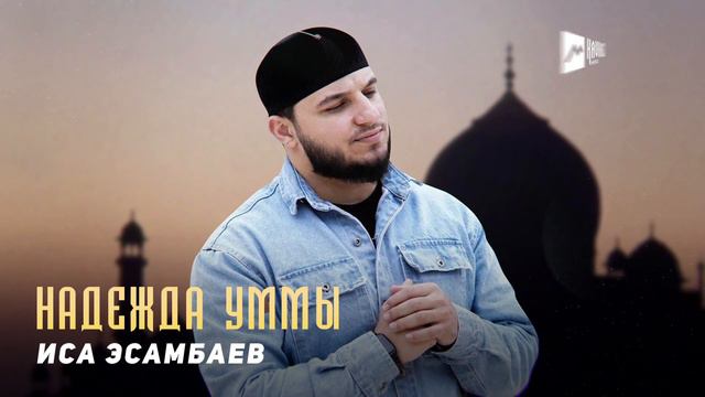 Иса Эсамбаев - "Надежда Уммы " ( new 2022 ) смотреть онлайн
