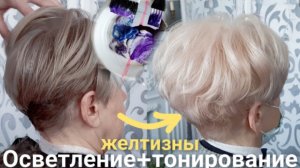 Как осветлять волосы с сединой Дома, женщине 50+. Как убрать желтизну, Syoss и маски