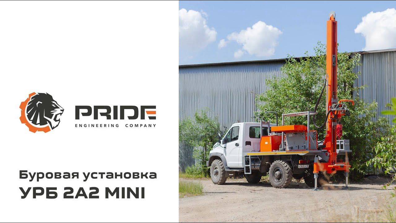 Буровая установка УРБ 2А2 MINI | Производственная компания PRIDE © смотреть онлайн