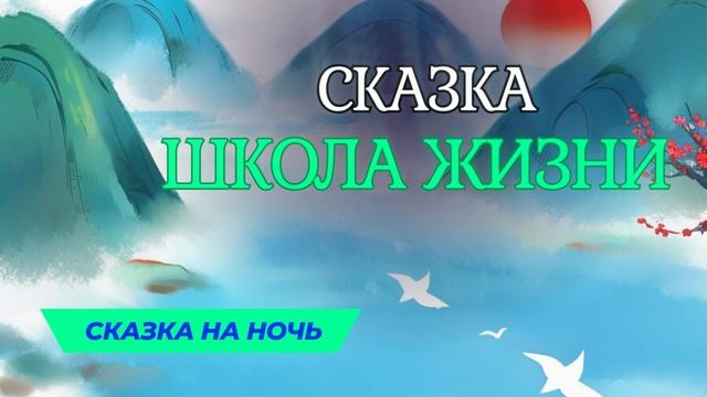 Сказка для детей про школу жизни. Сказки вместе с папой. смотреть онлайн