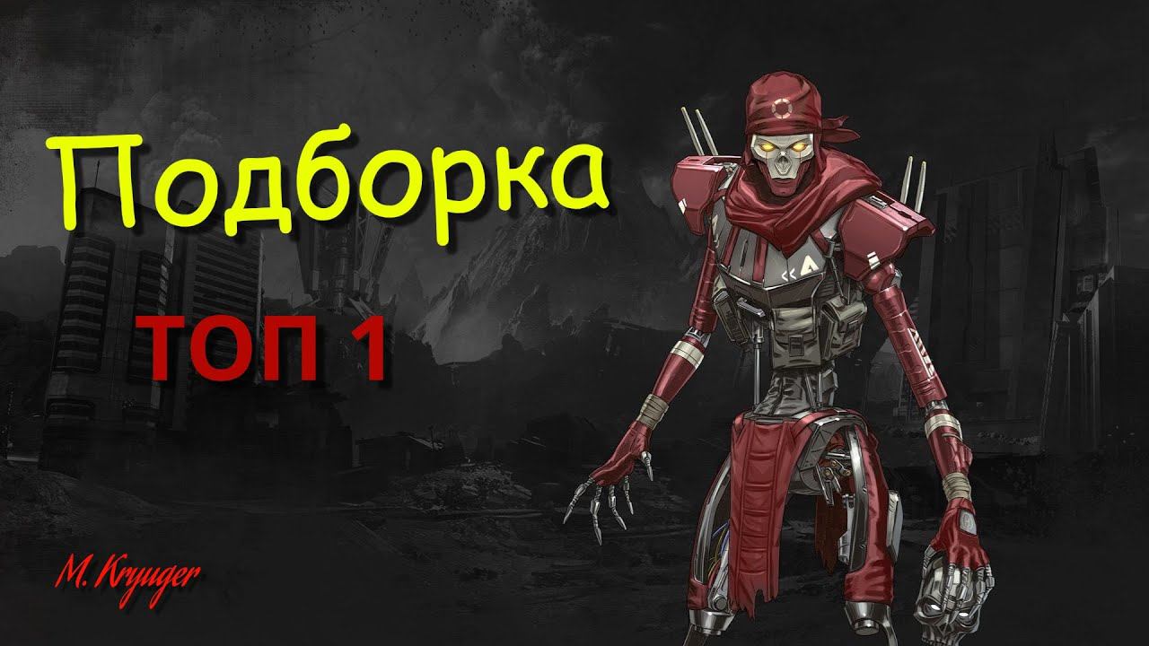 Apex Legends, Подборка ТОП 1, нарики в студии, Apex moments