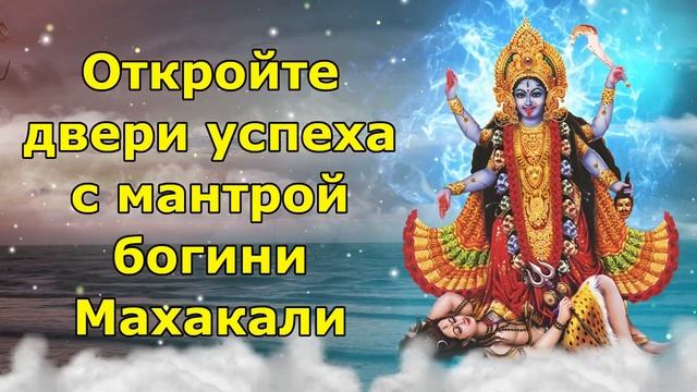 Откройте двери успеха с мантрой богини Махакали смотреть онлайн