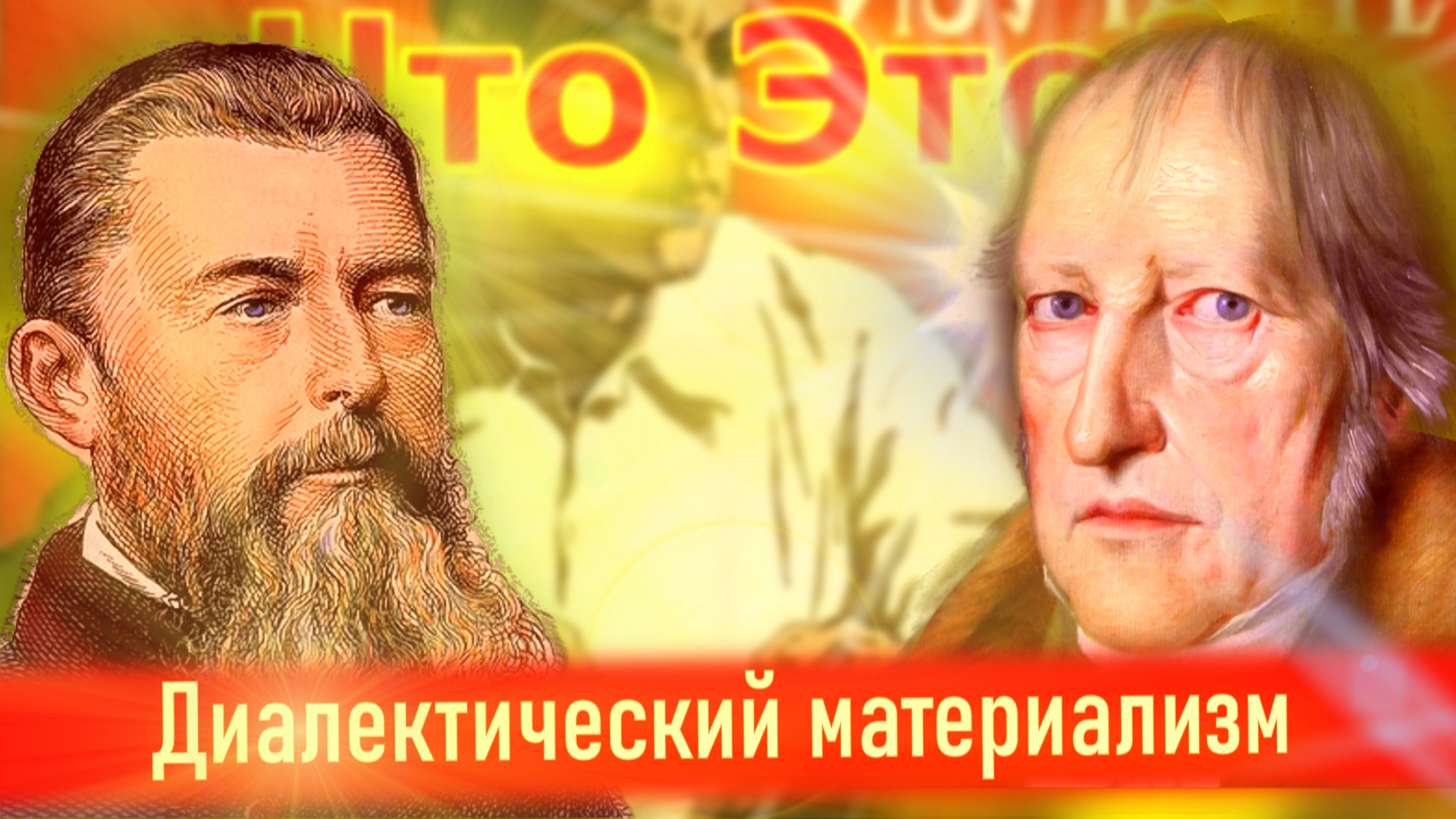 Что такое диалектический материализм?