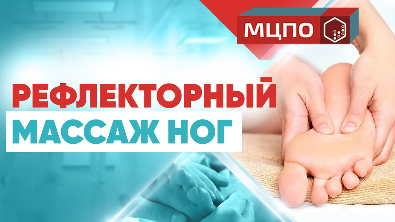 Рефлекторный массаж стоп | Обучение массажу| Курсы массажа | МЦПО смотреть онлайн