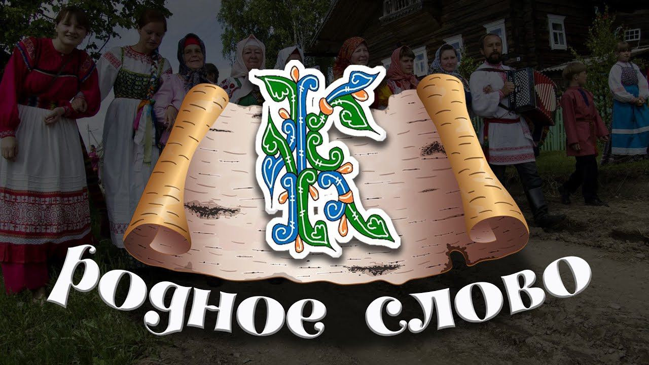 Родное слово | Изучаем старорусские слова смотреть онлайн
