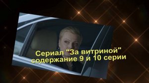 За витриной сериал с 1 по 16 серии АНОНС