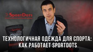 Технологичная одежда для спорта: как работает SportDots?