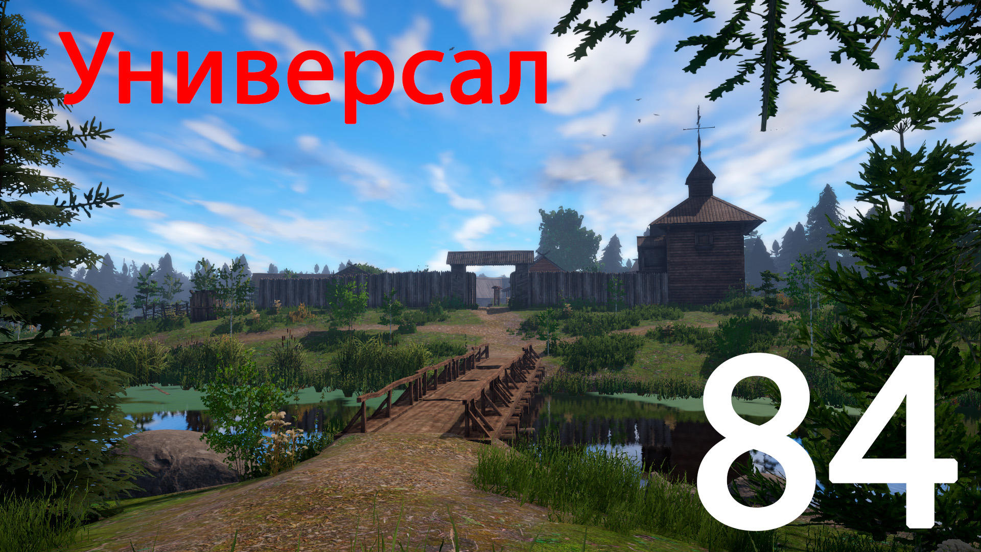 РР 4 Универсал 84 смотреть онлайн