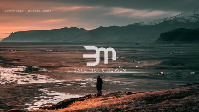 Cvetocek7 - Оставь меня смотреть онлайн