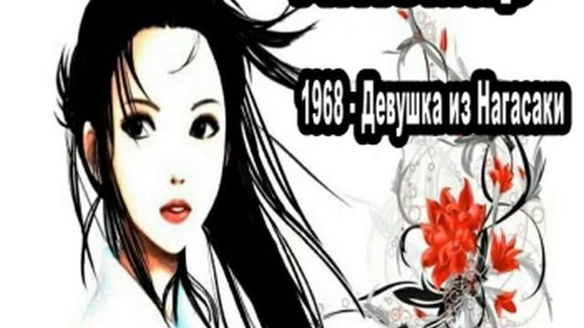 А.Спиридонов (Комар) 1968 Девушка из Нагасаки смотреть онлайн