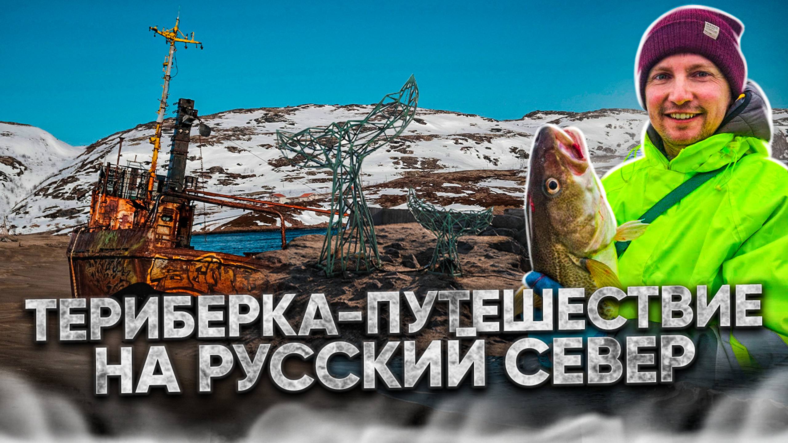 Териберка после Левиафана/Рыбалка в шторм/Лучшие пешие маршруты/Места для стоянки