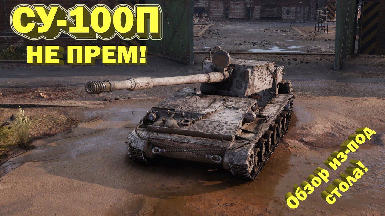 СУ-100П (130ПМ) в 2020 недообзор от недостримера // Полный ПЭ! // War Thunder смотреть онлайн