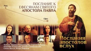 ПОСЛАНИЕ К ЕФЕСЯНАМ СВЯТОГО АПОСТОЛА ПАВЛА