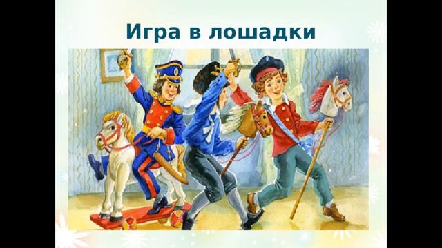 Игра в лошадки (cлушанье музыки для дошкольников) смотреть онлайн