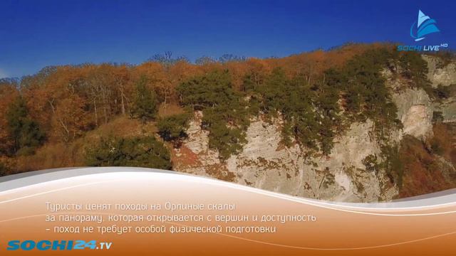 Орлиные скалы в Сочи. смотреть онлайн