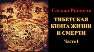 Согьял Ринпоче. Тибетская книга жизни и смерти. Часть 1