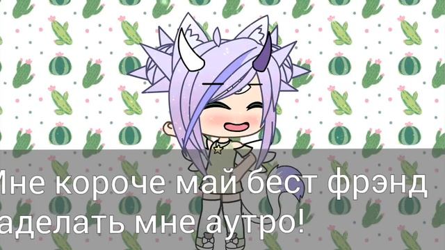 Аутро от Бэст Фрэнд смотреть онлайн