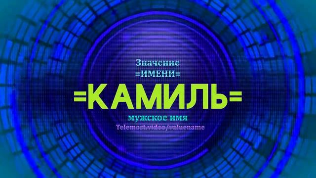 Значение имени Камиль - Тайна имени смотреть онлайн
