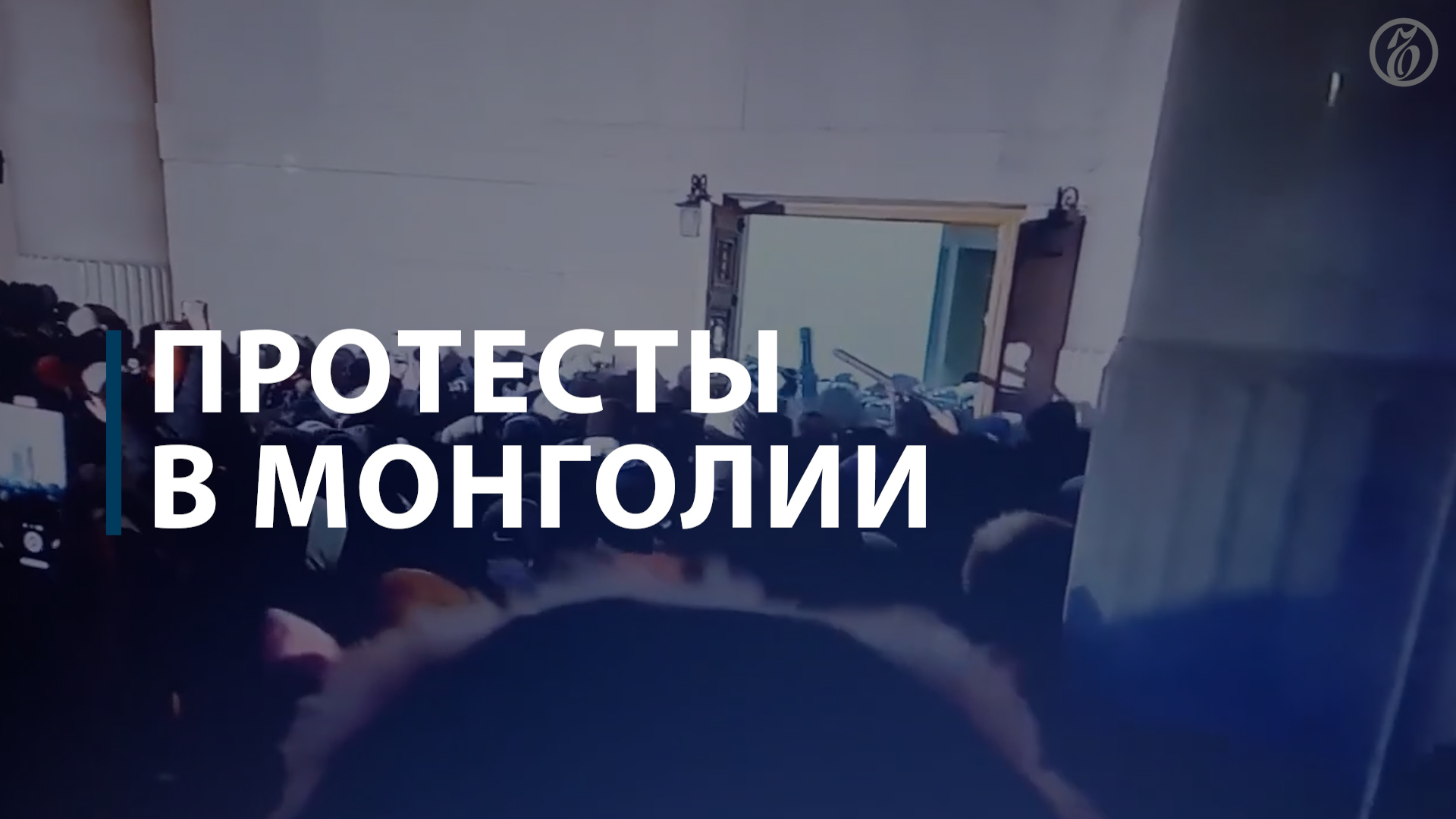 Протесты в Монголии смотреть онлайн