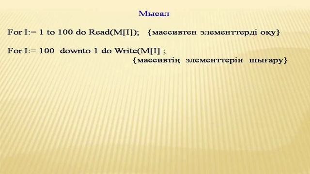 10.Байзакова С.С. Қайталау саны белгілі циклдік алгоритмдер смотреть онлайн