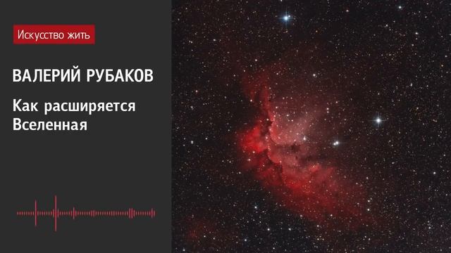 Валерий Рубаков: Как расширяется Вселенная смотреть онлайн