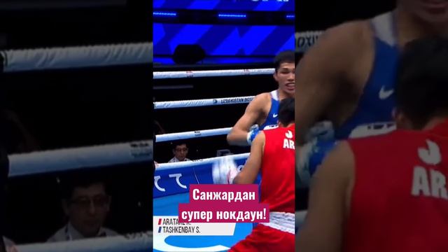 Санжардан нокдаун! 😍 смотреть онлайн