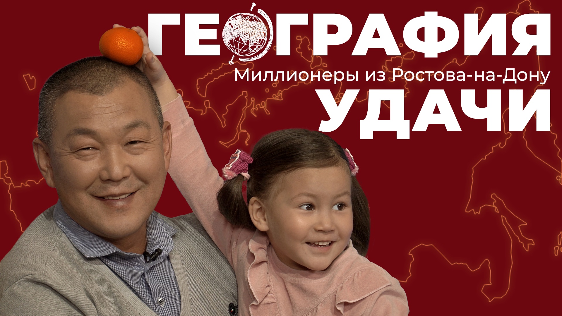 География удачи. Миллионеры из Ростова-на-Дону смотреть онлайн