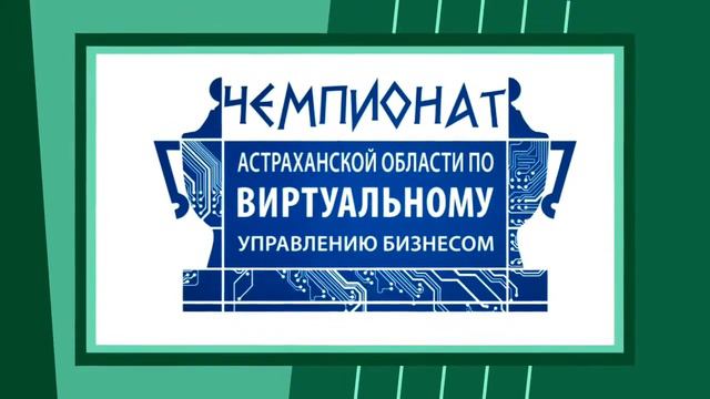 Анонс Чемпионата по виртуальному управлению бизнесом смотреть онлайн