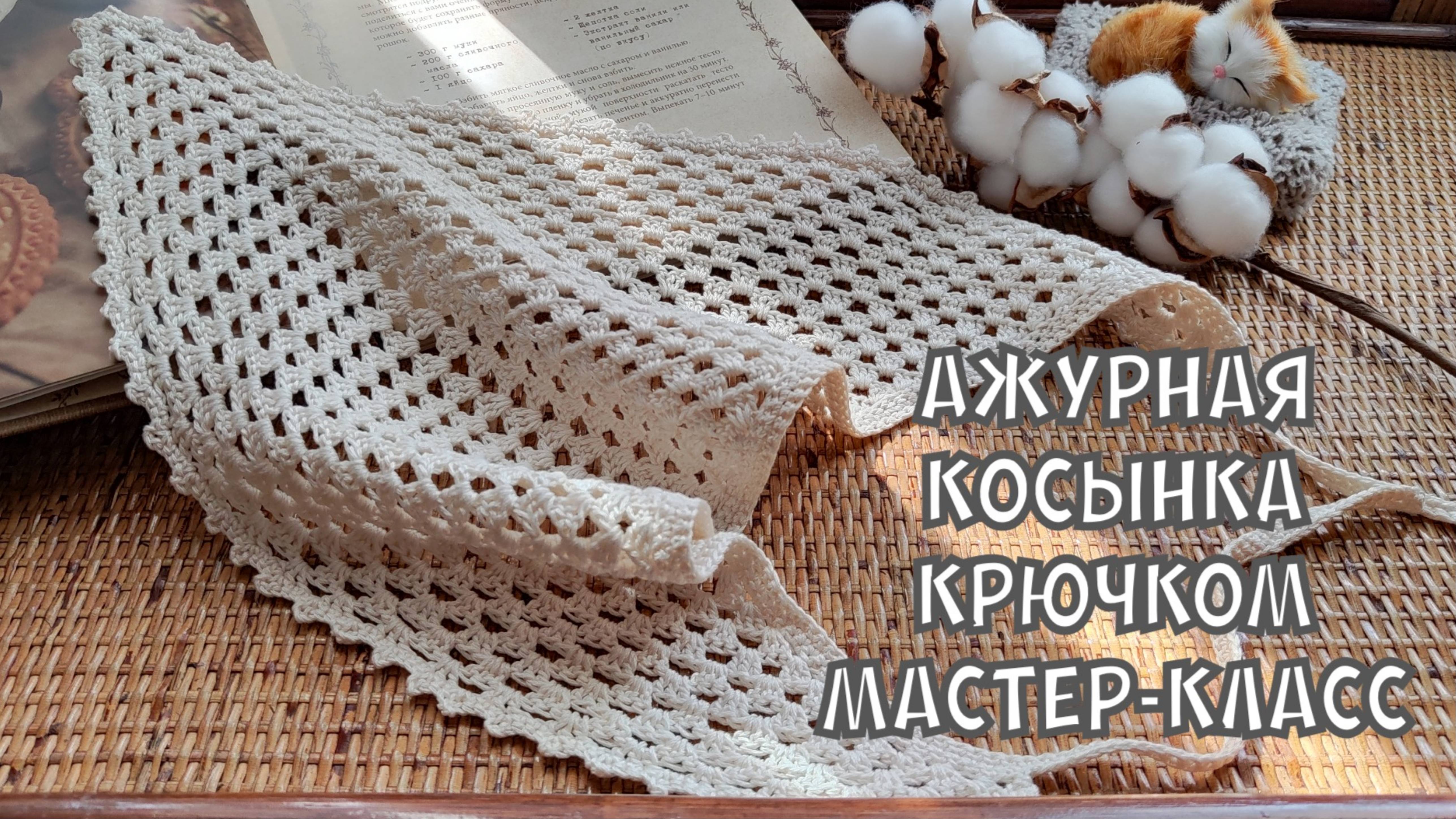 Летняя косынка крючком для начинающих / мастер-класс #knitting #вязание #мквязание #tutorial смотреть онлайн