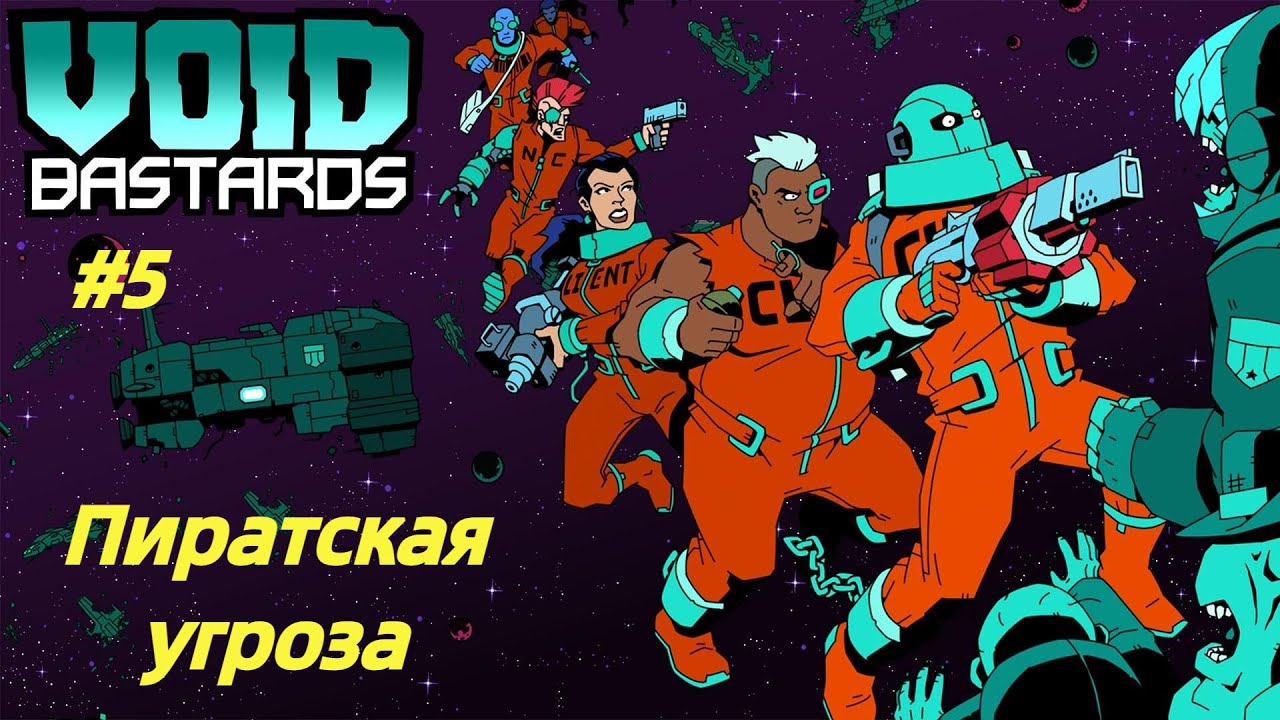 ПИРАТСКАЯ УГРОЗА | Void Bastards прохождение #5 (Максимальная сложность)