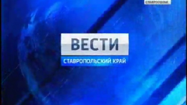 Вести. Ставропольский край от 28 апреля 2011г.