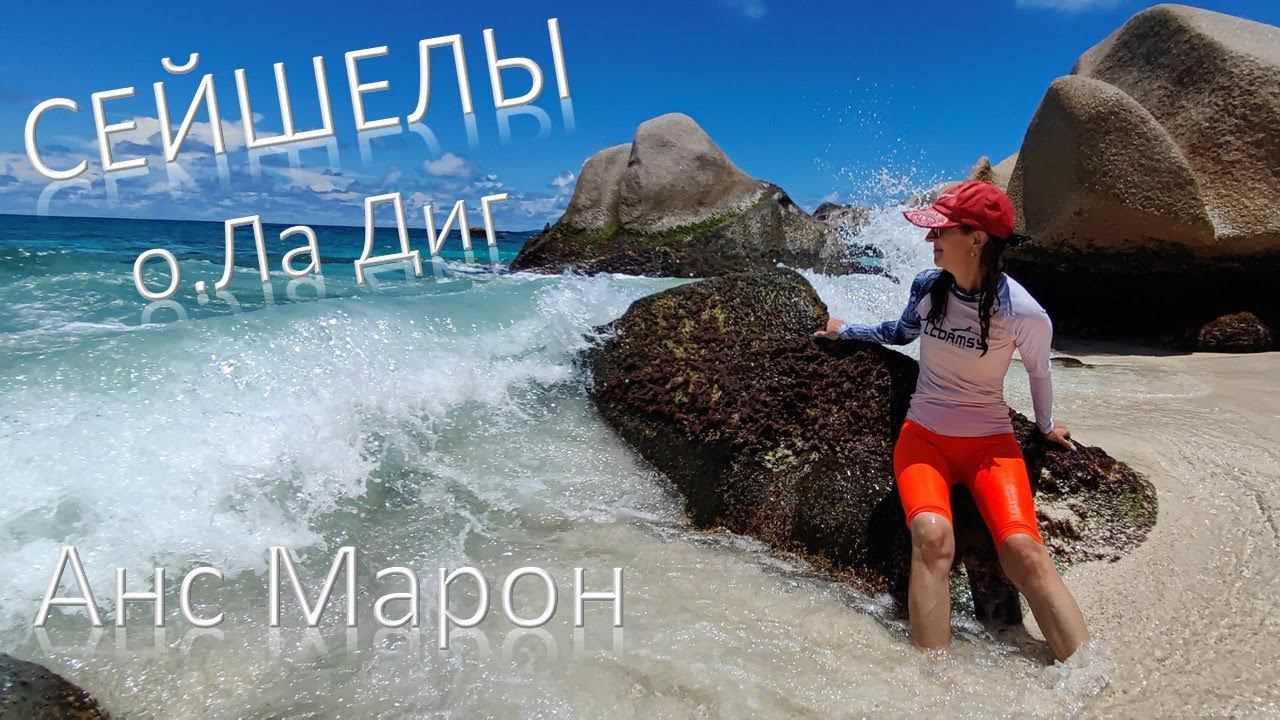 Анс Марон/Ла Диг/Сейшелы смотреть онлайн