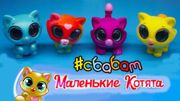МАЛЕНЬКИЕ КОТЯТА Ю - Ю от СБАБАМ SBABAM Обзор коллекции