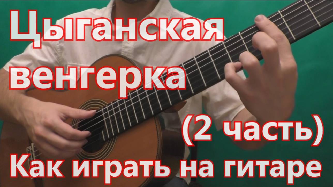 Цыганская Венгерка. Как играть на гитаре. (2 часть - тема) смотреть онлайн