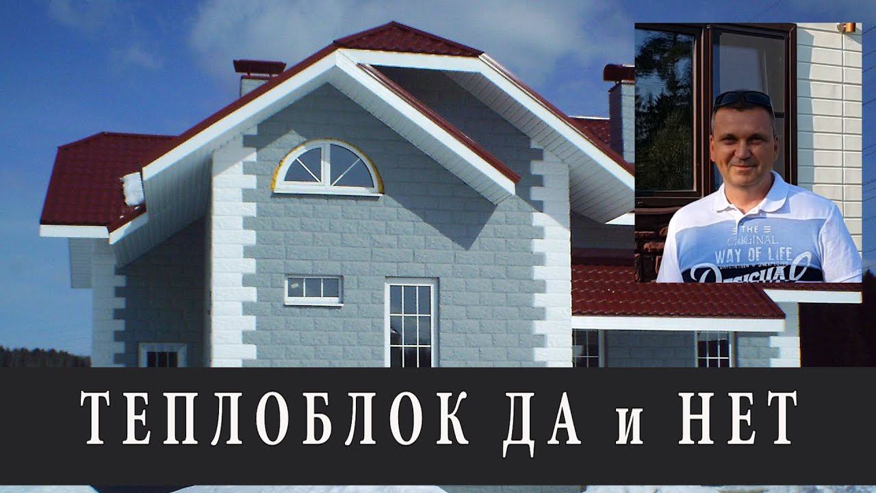 НЕДОСТАТКИ ТЕПЛОБЛОКА. ОПАСНЫЕ МИНУСЫ ЭТОЙ ТЕХНОЛОГИИ.