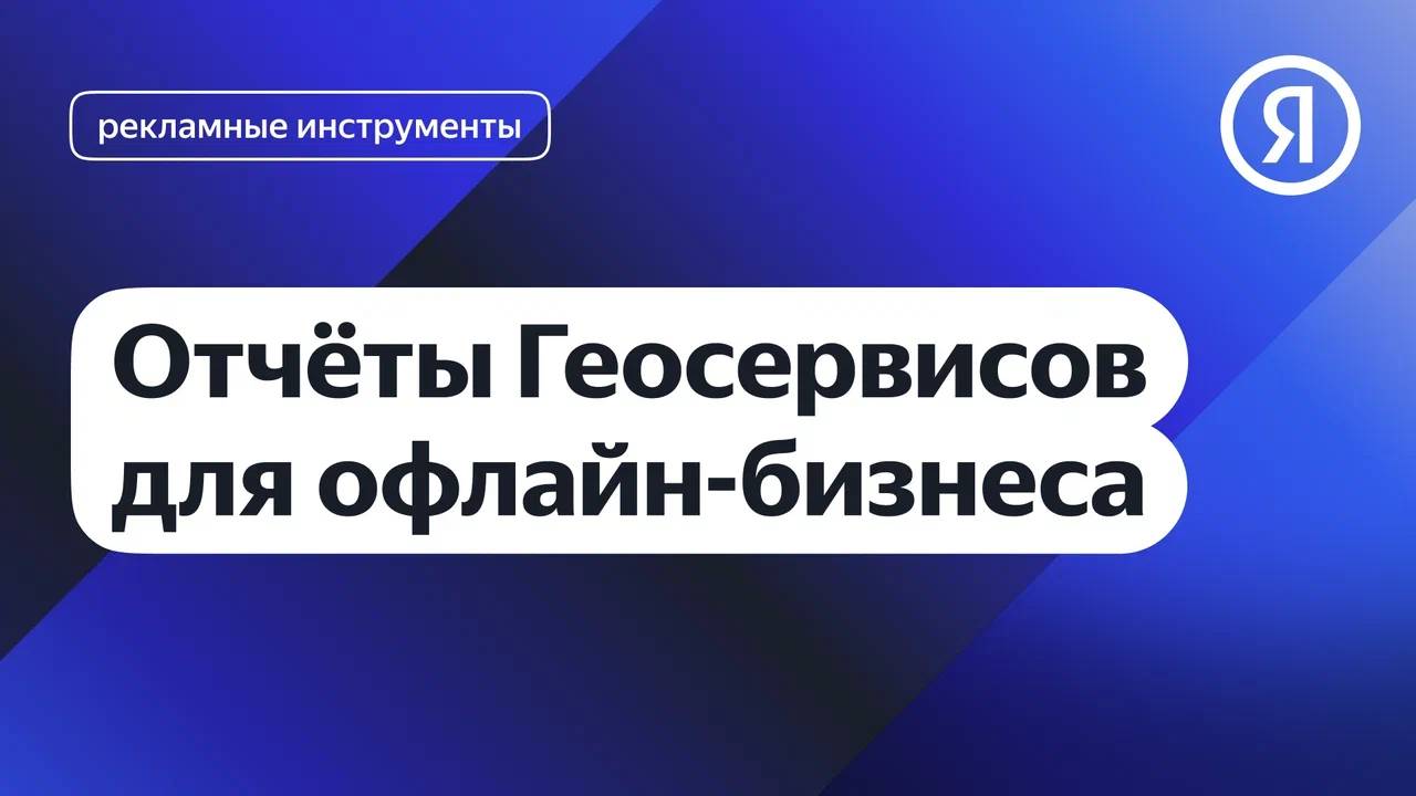 Отчёты Геосервисов для офлайн-бизнеса I Яндекс про Директ 2.0 смотреть онлайн