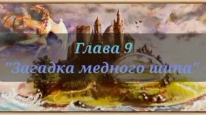 Аудиокнига. Таня Гроттер и исчезающий этаж. 9 глава.