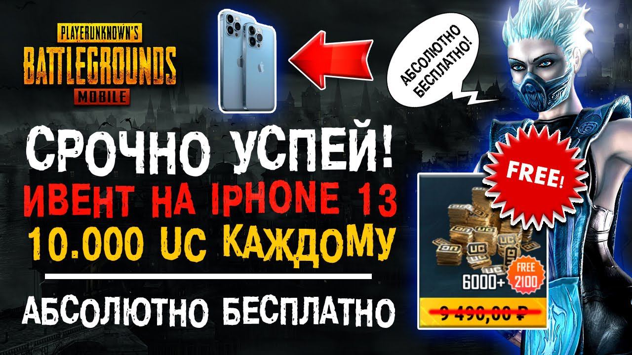 10.000 ЮСИ БЕСПЛАТНО ПУБГ МОБАЙЛ! НОВАЯ ХАЛЯВА PUBG MOBILE! IPHONE 13 БЕСПЛАТНО В ПУБГ МОБАЙЛ! смотреть онлайн