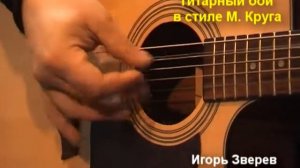 Гарик Грин - Гитарный бой в стиле Михаила Круга видео-урок