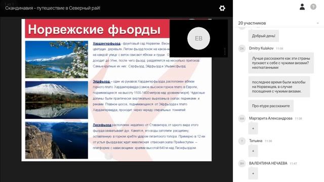 Вебинар по направлению Скандинавия смотреть онлайн