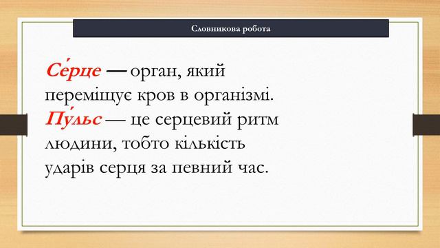 Яке значення має кровоносна система. Вимірювання частоти свого пульсу.3 клас смотреть онлайн