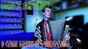 TONES AND I - DANCE MONKEY На Баяне